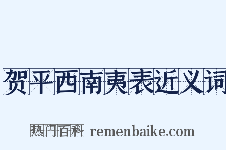 贺平西南夷表近义词是什么意思的图片